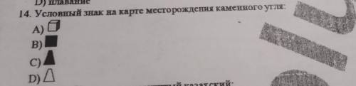 13.условный знак на карте месторождения каменного угля: A)□B)■C)●D)○