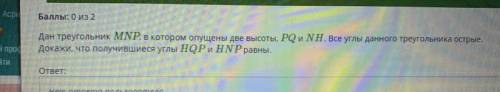 Две треугольник MNP, в котором опущены две высоты PQ и NH. Все углы данного треугольника острые. Док