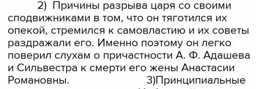 Каковы причины разрыва царя со своими сподвижниками? Согласны ли вы с утверждением самого Ивана IV о