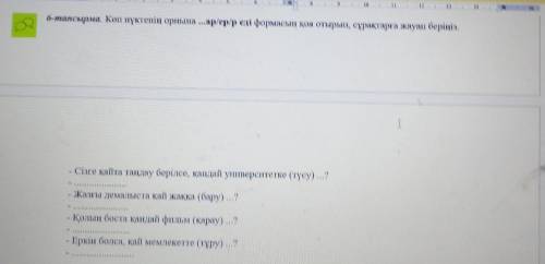 1-тапсырма. №18 сұхбатты мұқият тыңдаңыз. Мәтін бойынша тапсырманы орындаңыз. Тыңдалған сұхбат бой