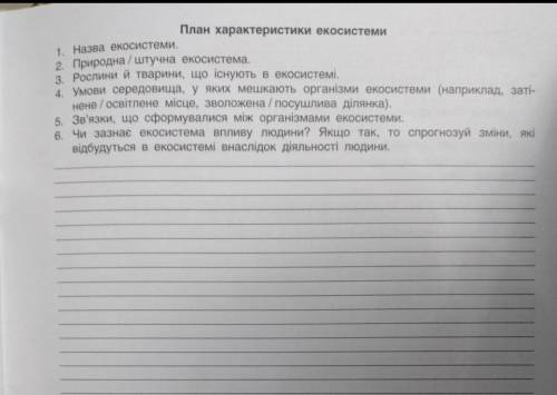 План характеристика екосистеми