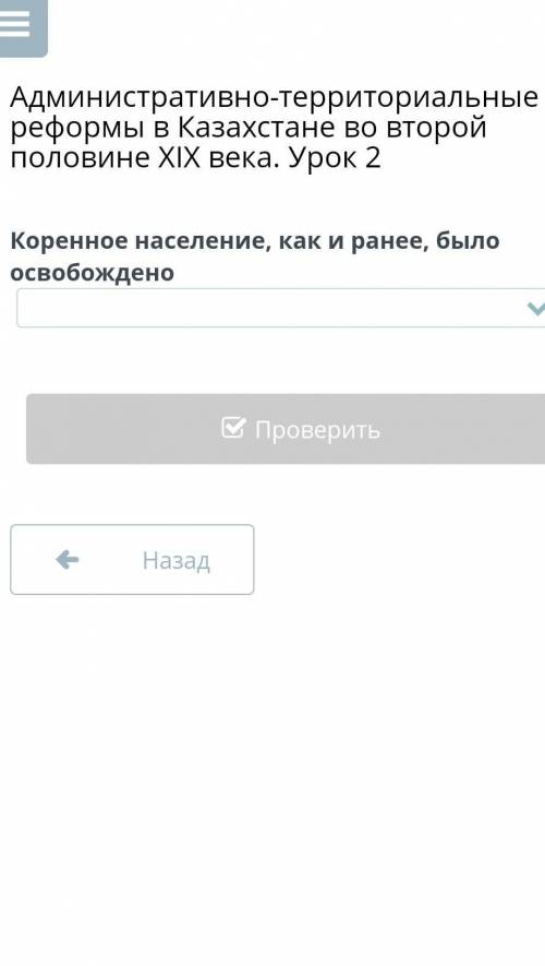 Административно-территориальные реформы в Казахстане во второй половине ХIХ века. Урок 2 Коренное на