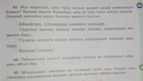 45. Жоғарыдағы мәтіннен зат есімдерді теріп жаз. Оларға ілік септігінің қосымшасын жалғап, әртүрлі ж