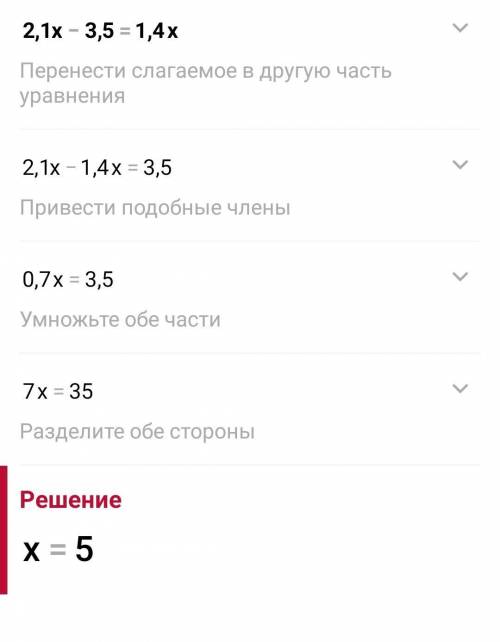 мне 1. Напишите данному уравнению 2,1х-3,5=1,4х одно равносильное ему уравнение.