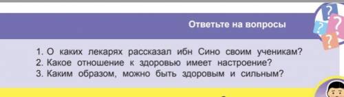  нужно ответить на Вопросы воспитание !