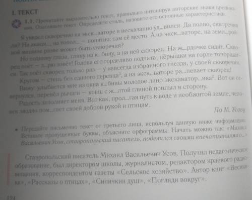 1. ТЕКСТ 1.1. Прочитайте выразительно текст, правильно интонируя авторские знаки препина- Ния. Озагл