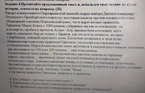 Задание 4.Прочитайте предложениый текст и, используя свои знания из курса истории, ответьте на вопро