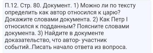 История России решить. П.12. Стр. 80. Документ. Из воспоминания о Петре I солдата Никиты Кашина. Тек