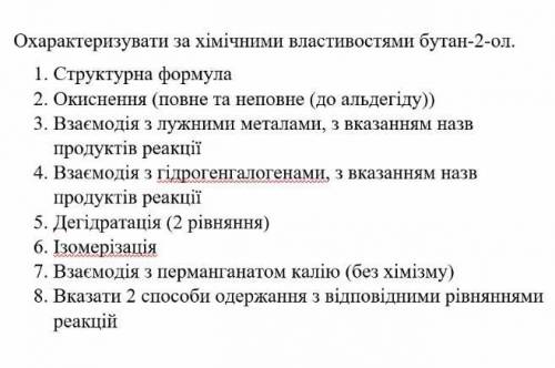 Охарактеризувати за хім властивостями бут-2-ол