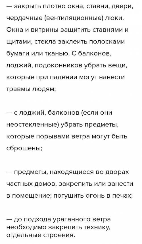 ОБЖ 7 класс, Вопросы 10. Расскажите, какие меры нужно принять при поступлений сигнала об угрозе ураг