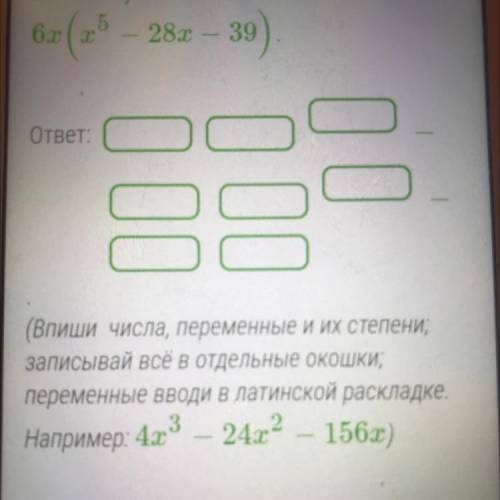 Найди произведение многочлена и одночлена 6x(x5-28x-39)