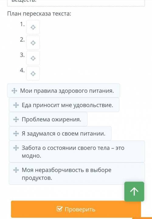 Еда в жизни человека Прочитай текст. Составь план пересказа текста от 1-го лица. Выбери из предложен