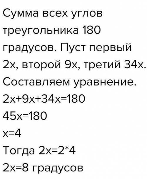 6. Углы треугольника относятся как 2:9:34. Найдите меньший из них.