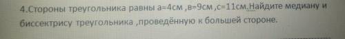 4.Стороны треугольника равны а=4см ,в=9см ,c=11см. Найдите медиану и биссектрису треугольника ,прове