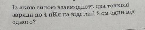 З якою силою взаємодіють два точковиі заряди по 4нКл на відстані 2см один від одного