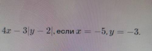 Найди значение выражения 4х-3|у-2|, если х= -5, у= -3