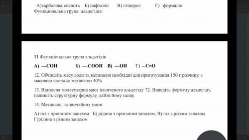 Химия , спирти, Альдегіди 9. 12. 13. задания