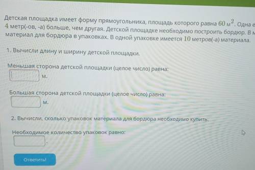 решить . Детская площадка имеет форму прямоугольника, площадь которого равна 60м2. Одна его сторона