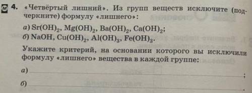 Четвертый лишний . Из групп веществ исключите (подчеркните) формулу лишнего : а)Sr(OH)2 , Mg(OH)