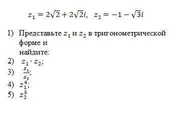 Представьте z1 и z2 в тригонометрической форме и выполните следующие действия: Z1= 2√2+2√2iZ2= -1 -
