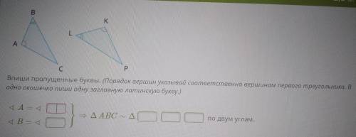 Дано треугольники: ABC и LKP Впиши пропущенные буквы.( Порядок вершин указывай соответственно вершин
