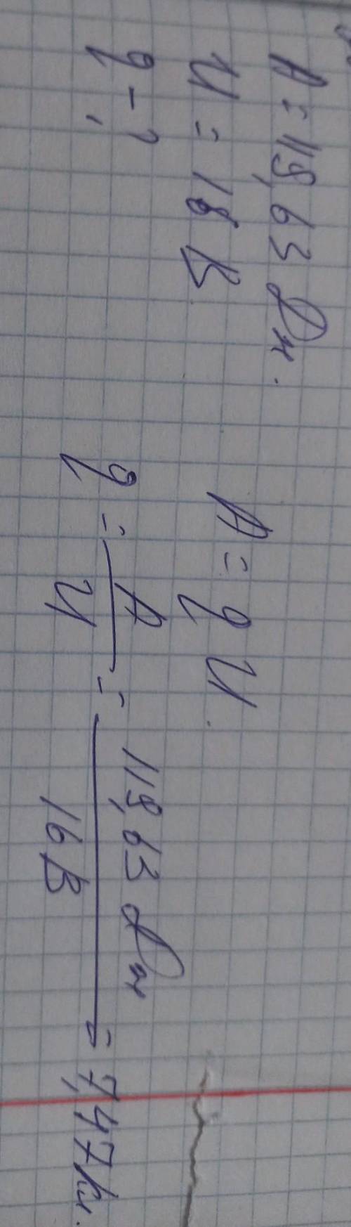 Какой заряд перемещается на участке цепи, если при этом совершается работа 119,63 Дж? Электрическое