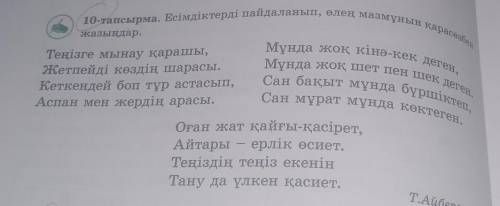 Есімідктерді пайдаланып, өлең мазмұнын қарасөзбен жазыңдар. 10- тапсырма, 102 бет, қазақ тілі 6 сыны