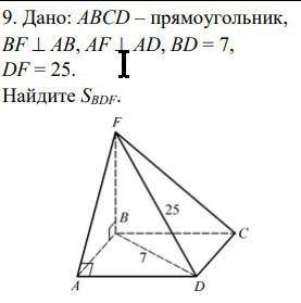 9. Дано: ABCD – прямоугольник, BF  AB, AF  AD, BD = 7, DF = 25. Найдите SBDF.