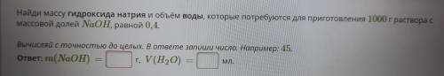 Найди массу гидроксида натрия и объём воды, которые потребуются для приготовления 1000 г раствора с