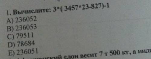 Вычислите:3*(3457*23-827)-1 А) 236052 Б) 236053 В) 79511 Д) 78684 Е) 236051