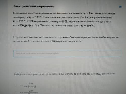 Определите количество теплоты, которое необходимо передать воде, чтобы нагреть её до кипения. ответ