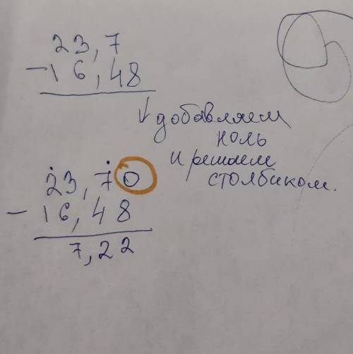 Объясните как решать 23,7-16,48