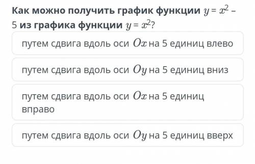 Как можно получить график функции y = x^2-5 из графика функции y=x^2?