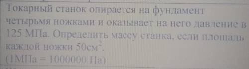 Токарный станок опирается на фундамент четырьмя ножками и оказывает на него давление в 125 МПа. Опре