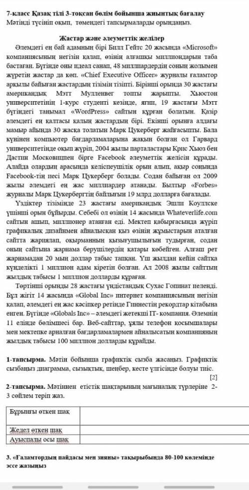 7 класс 3четверть бжб . Көмектесіндер өтінем 7 класс 3 токсан катты керек боп тур