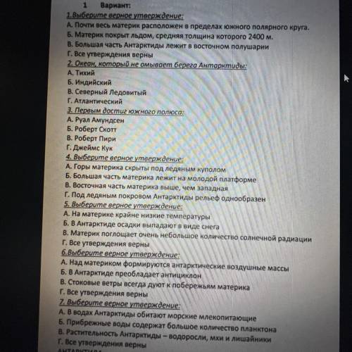 АНТАРКТИДА 1 Вариант: 1.Выберите верное утверждение: А. Почти весь материк расположен в пределах южн