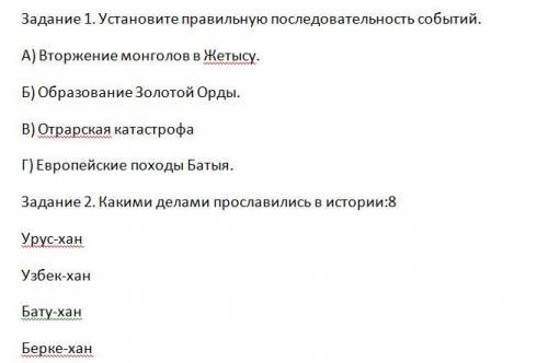 1.Установите правильную последовательность событий. 2.Какими делами прославились в истории. История