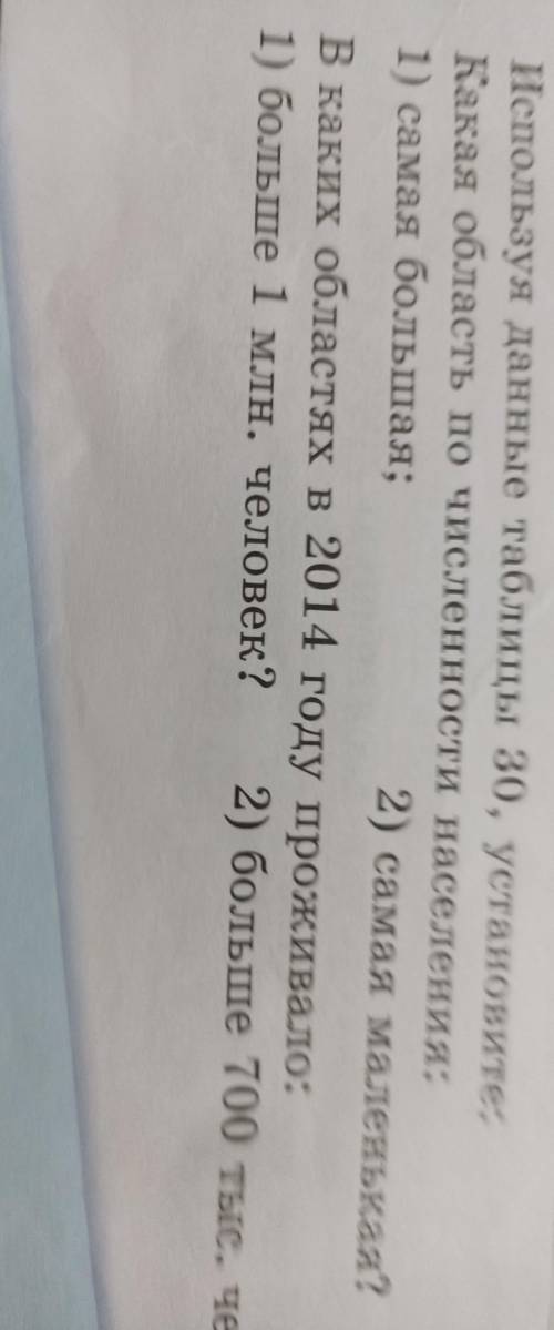 областям республики на 2014 год. Таблица 3 1 Область Акмолинская Актюбинская Алматинская 2 Численнос