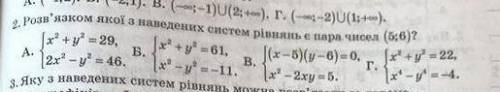 2.Розв'язком якої з наведених систем рiвнянь є пара чисел (5:6)?будь ласка швидше!