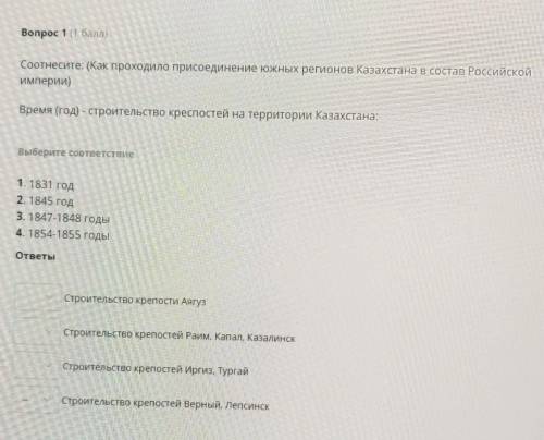 Вопрос 1 ( ) Соотнесите: (Как проходило присоединение южных регионов Казахстана в состав Российской
