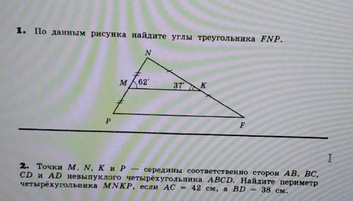 1. По данным рисунка найдите углы треугольника FNP. 2. Точки M, N, ки p — середины соответственно ст