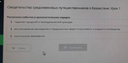 Свидетельства средневековых путешественников о Казахстане. Урок 1 Расположи события в хронологическо