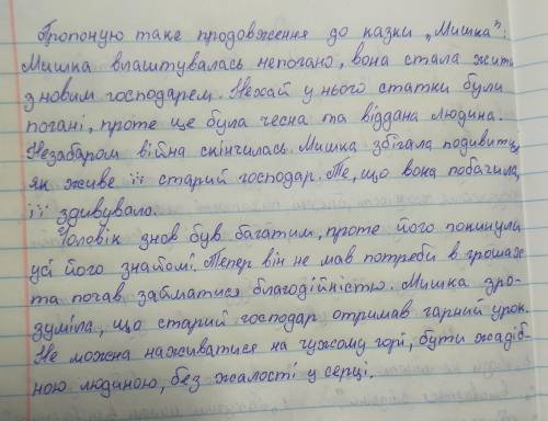 Скадасти продовження до твору «Мишка»