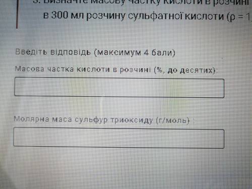 3. Визначте масову частку кислоти в розчині (%, до десятих), одержаному при розчиненні 40 г сульфур
