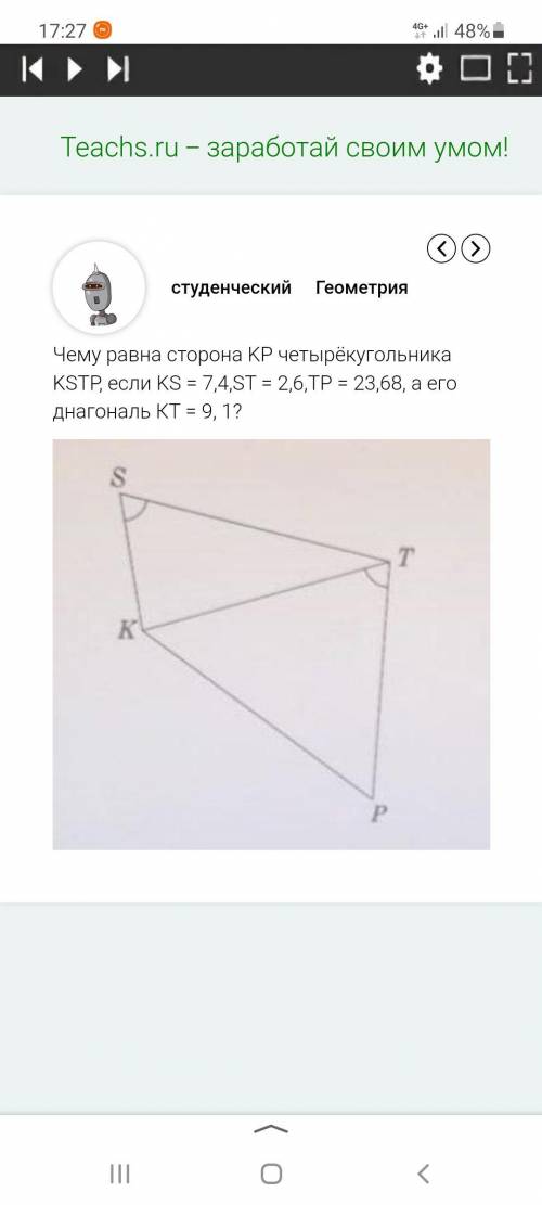 Чему равна сторона KP четырехугольника KSTR, если KS = 7,4 , ST= 2,6, TP=23,68, а его диагональ KT=