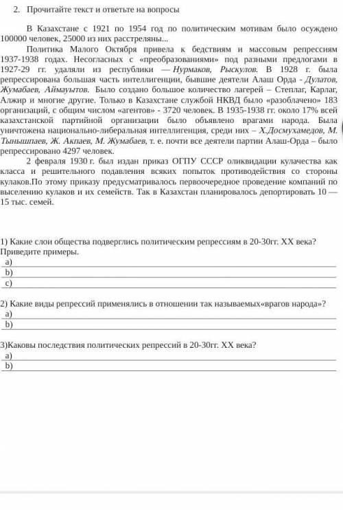Прочитайте текст и ответьте на вопросы В Казахстане с 1921 по 1954 год по политическим мотивам было