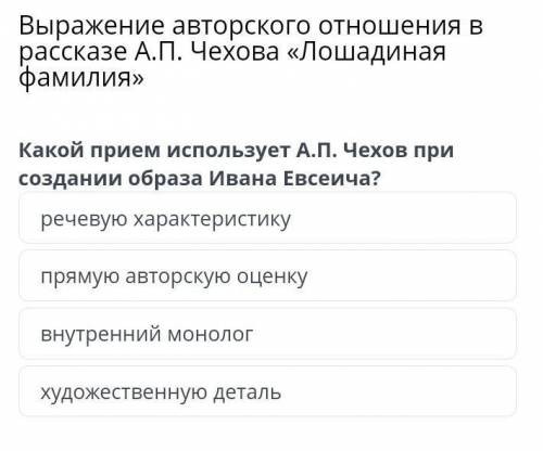 Какой прием использует А.П. Чехов при создании образа Ивана Евсеича? речевую