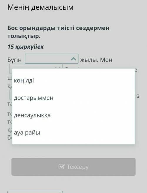Менің демалысым Бос орындарды тиісті сөздермен толықтыр. 15 қыркүйек Бүгін жылы. Мен бүлдірген, қа