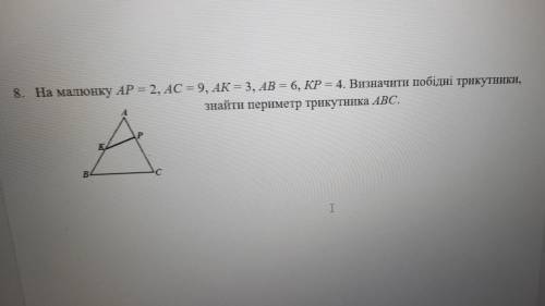 На малюнку АР=2 см, Ас=9, АК=3, АВ=6, КР=4. Визначте похідні трикутники, знайти периметр трикутника 