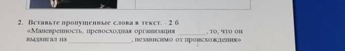 вставьте пропущенные буквы слова в текст Маневренность превосходная организация то что он выдвигал